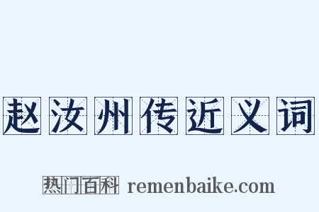 赵汝州传近义词是什么意思的图片
